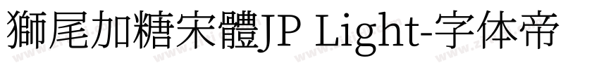 獅尾加糖宋體JP Light字体转换